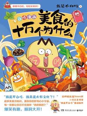 cover image of 美食的十万个为什么